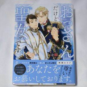 小説 BL おっさんだけど聖女です （Ｒｕｂｙ　ｃｏｌｌｅｃｔｉｏｎ） 桃瀬わさび／著 