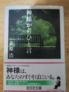 神様からひと言