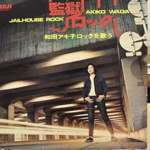 即決 オリジナル LP 和田アキ子 / 監獄ロック ロックを歌う JRS-7084