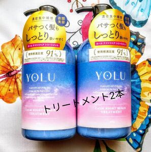 YOLU ヨル カームナイトリペア トリートメント 2本