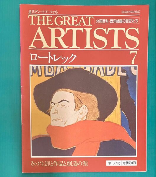 週刊グレートアーティスト No.7 ロートレック 1994年7月発行　同朋舎出版　画集 西洋絵画の巨匠たち