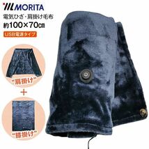 モリタ MORITA 電気毛布 USB ひざ掛け 肩掛け 100×70cm TMH-1070【新品】_画像1