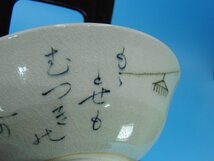 特選品　YA-129　松寿銘　蓮月和歌入　茶碗　茶道具　茶器　共箱_画像7