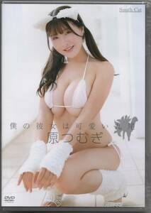 新品未開封 原つむぎ　僕の彼女は可愛い九尾 DVD