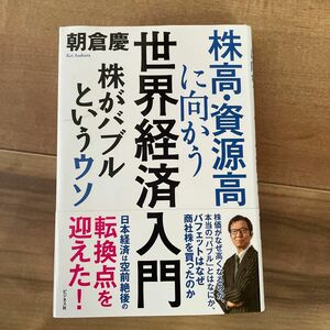 株高・資源高に向かう世界経済入門　株がバブルというウソ 朝倉慶／著