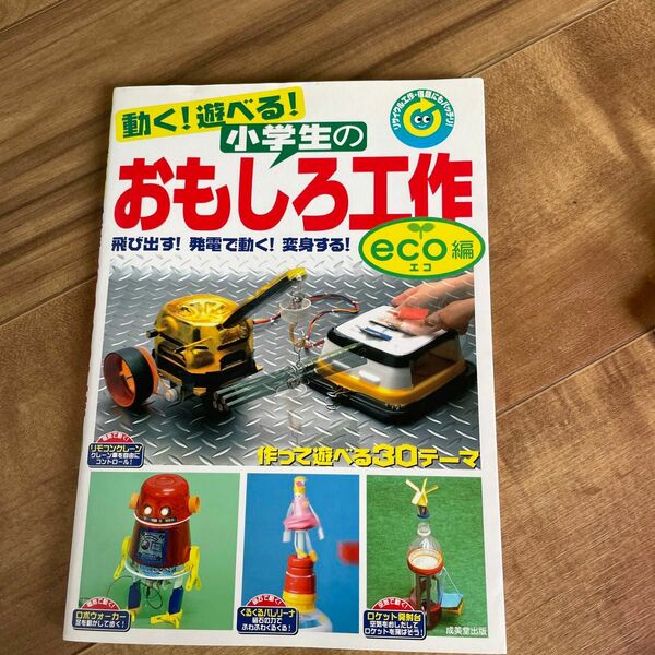 動く！遊べる！小学生のおもしろ工作　リサイクル工作・宿題にもバッチリ！ 