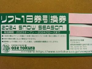 群馬　スノーパーク尾瀬戸倉 スノーパーク　スキー場 　リフト1日券特別割引券