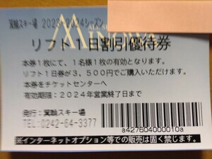 箕輪スキー場　リフト１日割引　優待券 2枚セット