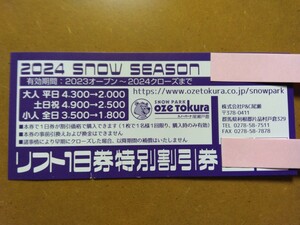 群馬　スノーパーク尾瀬戸倉 スノーパーク　スキー場 　リフト1日券特別割引券