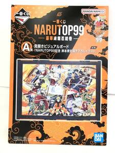 T240122-09S/ 未開封 一番くじ NARUTOP99 -豪華絢爛忍絵巻- A賞 見開きビジュアルボード NARUTOP99記念 岸本斉史描き下ろしイラスト ナルト