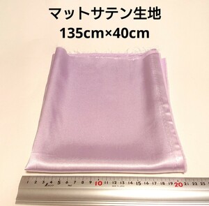 【送料無料】マットサテン 生地 135cm×40cm 薄紫 パープル 無地 布 ハギレ はぎれ 服飾資材【即決】