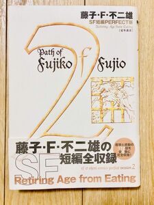 藤子F不二雄の短編全収録　衝撃と感動の112話を全8巻に完全収録 第2巻のみ