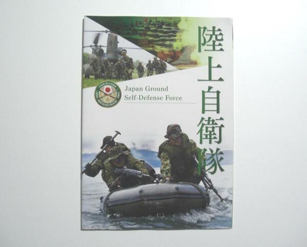 陸上自衛隊　パンフレット　Japan Ground Self-Defense Force 平成３０年度【送料無料】