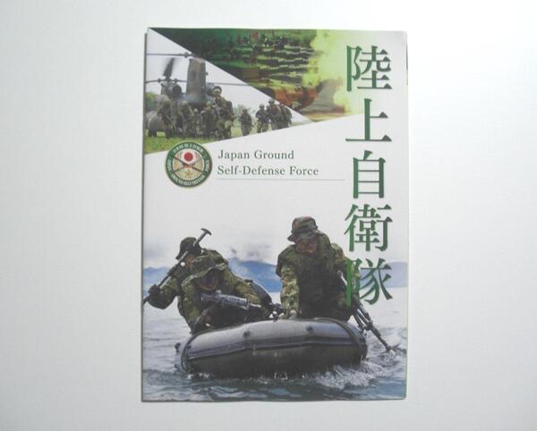 陸上自衛隊 パンフレット Japan Ground Self-Defense Force 平成30年度【送料無料】