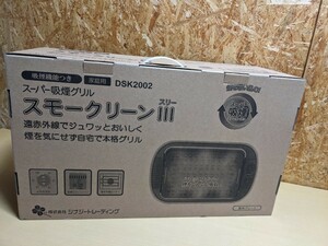 スーパー吸煙グリル スモークリーンIII DSK2002　シナジートレーディング 　ホットプレート