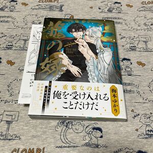 【12月】 龍の嫁　梅木ゆかり　　特典ペーパー1枚付き