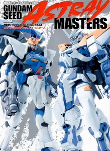 機動戦士ガンダムSEED公式外伝 ガンダムSEEDアストレイマスターズ―機動戦士ガンダムSEED ASTRAY作品集 ホビージャパン 雑誌 GUNDAM