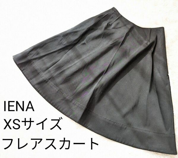 IENA イエナ　黒　モノトーン　フレアスカート　XS相当　さらさら肌触り　美品