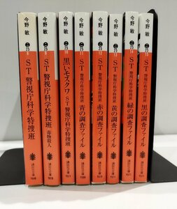 【８冊セット】今野敏　ST警視庁科学特捜班シリーズ　毒物殺人/黒いモスクワ/青の調査ファイル/赤のファイル/他【ac07】