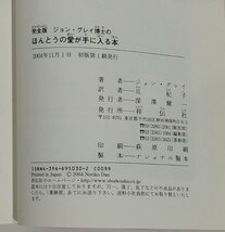 ジョン・グレイ博士のほんとうの愛が手に入る本 完全版　ジョン・グレイ/旦紀子　祥伝社【ac07b】_画像5