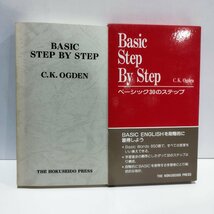 【希少】Basic Step By Step　ベーシック30のステップ　C.K.Ogden【ac02c】_画像1