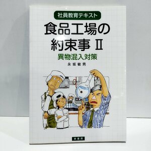 社員教育テキスト　食品工場の約束事Ⅱ　異物混入対策　永坂敏男　幸書房【ac06b】