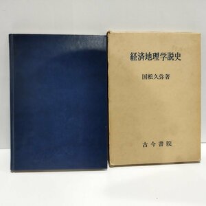 経済地理学説史　国松久弥　古今書院【ac04g】