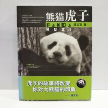 熊猫虎子　PANDA　パンダ　藩文石　中国語書籍/中文【ac03b】_画像1