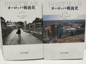 【上下巻セット】ヨーロッパ戦後史　1945－1971　1971－2005　トニー・ジャット　森本醇　みすず書房【ac04】