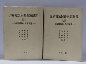 【2冊セット】詳解 電気回路例題演習１・２ 直流回路と交流理論 回路網論と多相交流　山口勝也　コロナ社【ac03b】