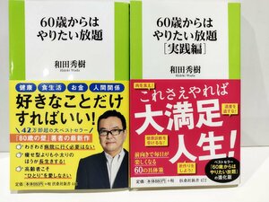 【2冊セット】60歳からはやりたい放題/60歳からはやりたい放題　実践編　和田秀樹　扶桑社新書【ac07】