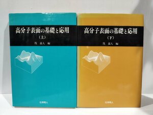 【上下巻セット】『高分子表面の基礎と応用』 筏義人 編/化学同人【ac05b】