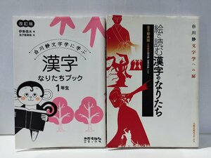 【2冊セット】白川静文字学に学ぶ 漢字なりたちブック/絵で読む漢字のなりたち 白川静文字学への扉　金子都美絵【ac01g】