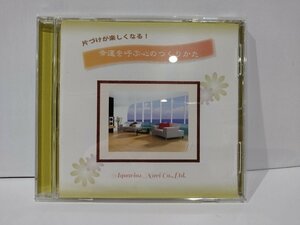 【CD】片づけが楽しくなる！　幸運を呼ぶ心のつくりかた　AQUARIUS NAVI【ac01g】