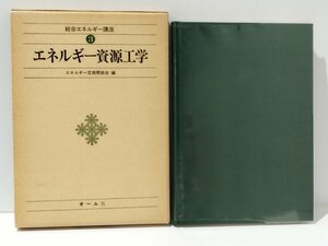 総合エネルギー講座 3 エネルギー資源工学　エネルギー変換懇話会（編）【ac01g】