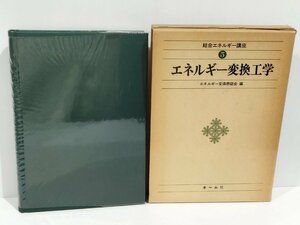 総合エネルギー講座⑤ エネルギー変換工学　エネルギー変換懇話会編　オーム社【ac02g】