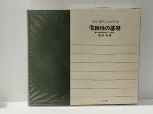 電気・電子工学大系2 信頼性の基礎　塩見弘　コロナ社【ac04f】