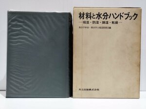 材料と水分ハンドブック-吸湿・防湿・調湿・乾燥- 高分子学会・高分子と吸湿委員会 共立出版【ac01e】