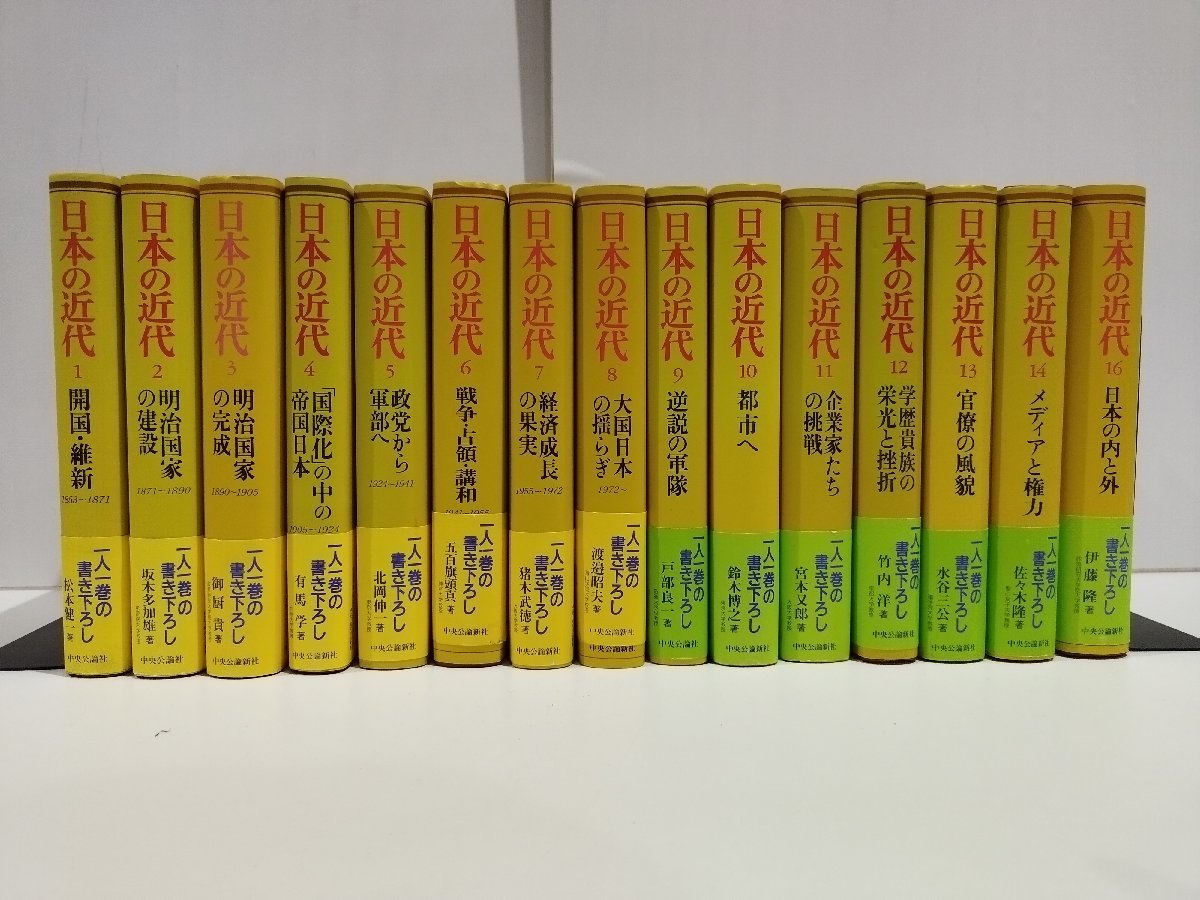 日本の近代 全16巻揃 中央公論社 【中古ー良い】