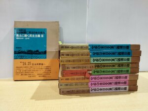 【まとめ/9冊セット】朝日新聞に見る日本の歩み　昭和元年～昭和25年　朝日新聞社　【ac03e】