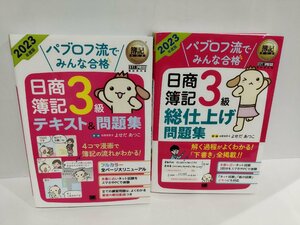 【２冊セット】簿記教科書 パブロフ流でみんな合格　2023年度版 日商簿記３級テキスト＆問題集/総仕上げ問題集 よせだあつこ/著【ac03e】