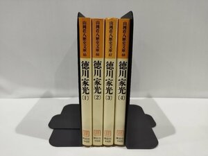 【まとめ/4冊セット】徳川家光～　山岡荘八歴史文庫65　講談社【ac04e】