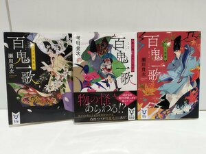 【全3巻セット】百鬼一歌　月下の死美女/都大路の首なし武者/菊と怨霊　瀬川貴次　講談社タイガ【ac02d】