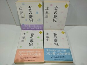 【4冊セット】春の戴冠　辻邦生　中公文庫【ac03d】