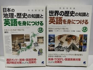 【2冊セット/CD付き】日本の地理・歴史の知識と英語を身につける　世界の歴史の知識と英語を身につける　植田一三【ac03d】