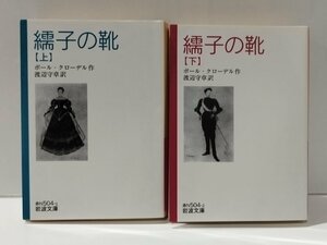 【上下巻セット】繻子の靴　ポール・クローデル/渡辺守章　岩波文庫【ac05c】