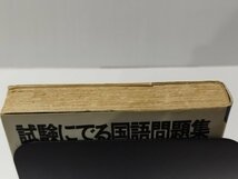 【希少】試験にでる国語問題集 予想せよ、この傾向への対応　長瀬治/安本衛（著）　青春出版社【ac05c】_画像9