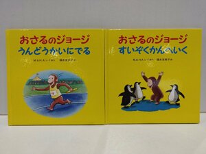 【2冊セット】おさるのジョージ　うんどうかいにでる/おさるのジョージ　すいぞくかんへいく　M.＆H.A.レイ　福本友美子【ac06c】