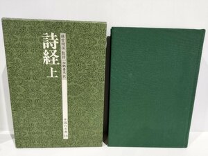 中国の古典18 詩経 上　藤堂明保/加納喜光　学習研究社【ac06c】