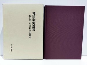 神道研究選集 第5巻 日本古典の史的研究 西田長男 クレス出版【ac08c】